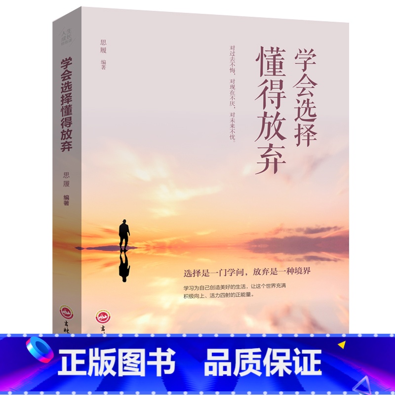 【正版】学会选择懂得放弃精装 青春励志书籍 幸福处世哲学 人际交往的艺术改变自己提升自己气质控制情绪调整心态修生养性L