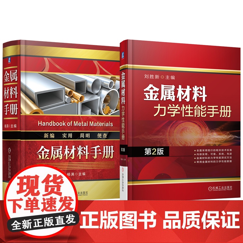 套装 金属材料手册 金属材料力学性能手册(第2版) 套装共2册 行业标准 金属材料 通用零部件 量具刃具 建筑五金高清大图