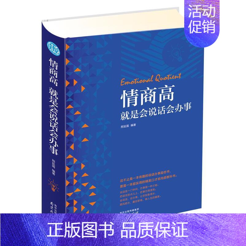 【正版】情商高是会说话会办事 邢延国 语言艺术通俗读物 励志与成功书籍