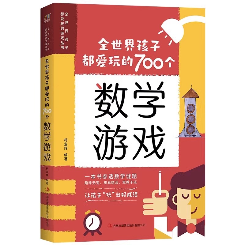 [正版]全世界孩子都爱玩的700个数学游戏充分挖掘孩子的数学潜能游戏逻辑游戏思维游戏益智游戏激发探索科学魅力儿童益智书高清大图