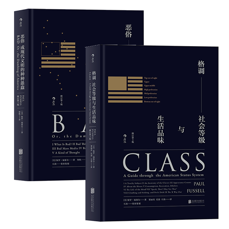 [正版]后浪 格调恶俗精装修订第3版2册套装 品味地位等级固化分析 社会心理学概论书籍普及读物高清大图