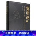 【正版】货币论.第二卷,货币政策与中央银第