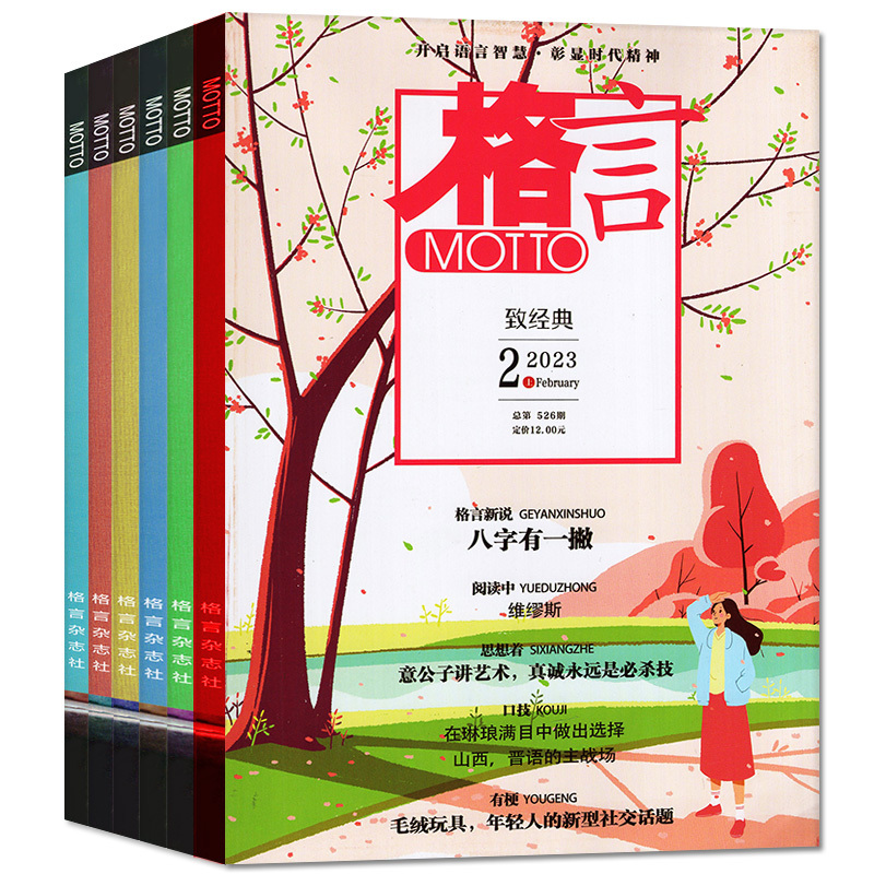 B[全年订阅送书5本+玩具]2023年2-12月 [正版]格言杂志2023年1-11/12月/2024年全年/半年订阅/