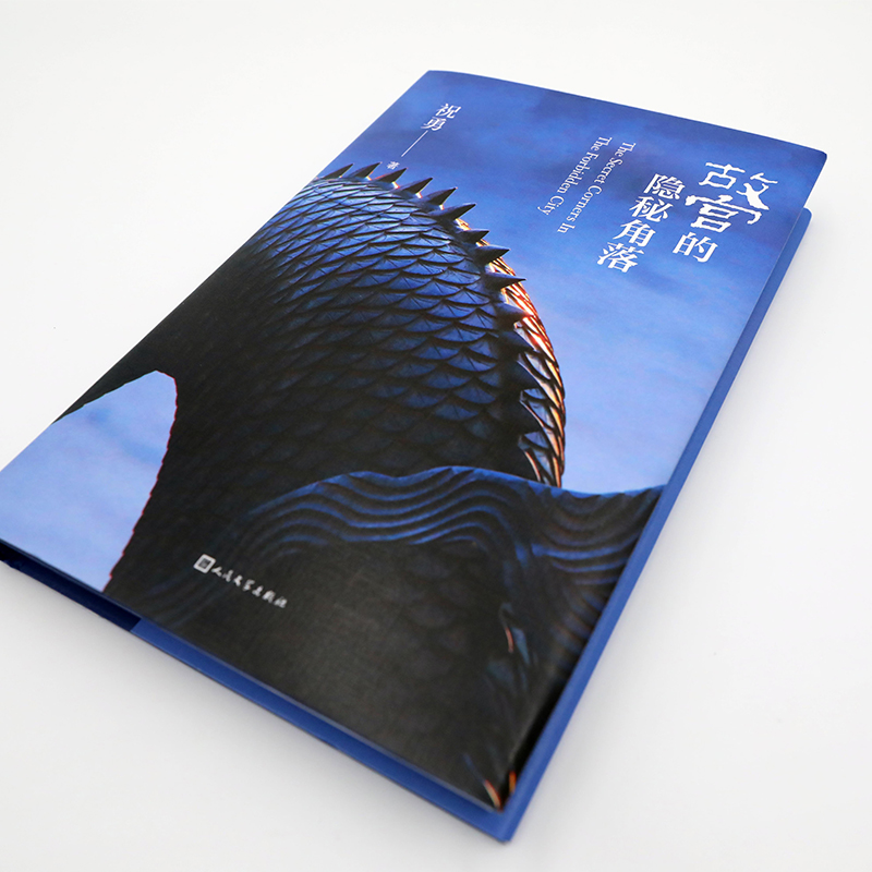 醉染图书故宫的隐秘角落9787020159765高清大图