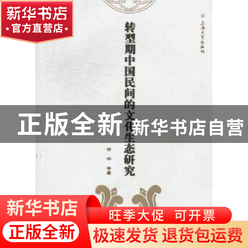 正版 转型时期中国民间的文化生态研究 忻平【等】著 上海大学出版