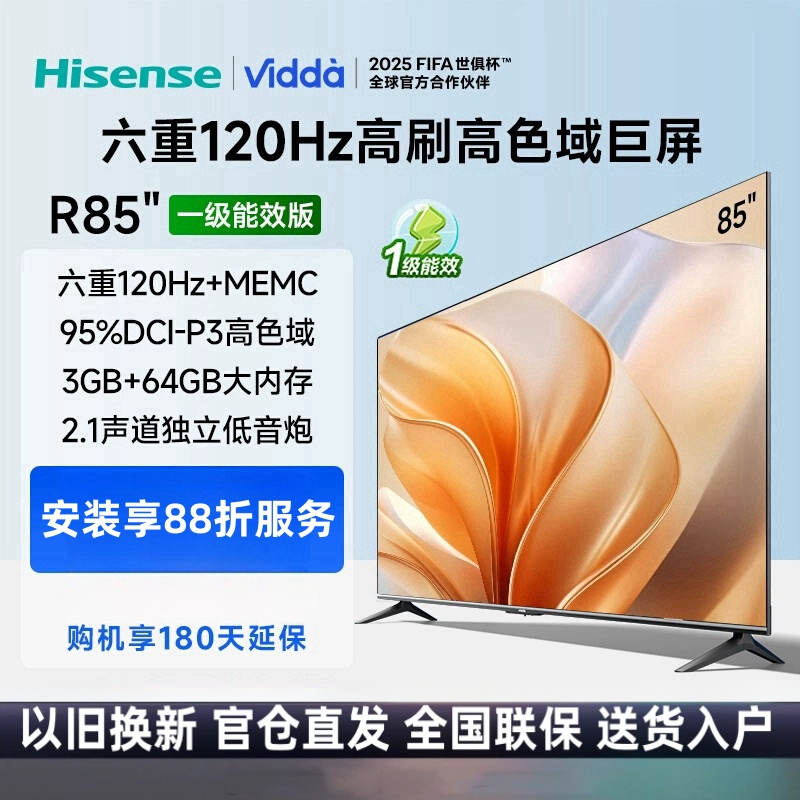 Vidda 海信电视85英寸 R85 一级能效 3+64G 4K超清护眼游戏液晶电视巨幕大屏85V1KD-S