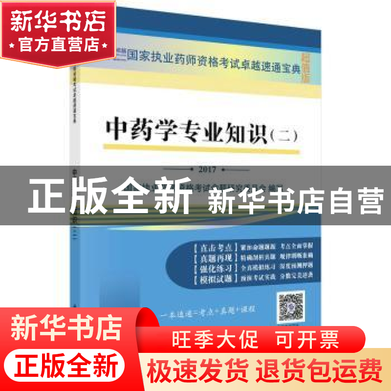 正版 中药学专业知识:二:2017 国家执业药师资格考试命题研究委员