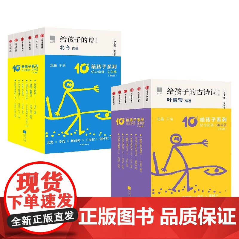 [7岁以上]给孩子系列10周年纪念套装 给孩子的诗给孩子的古诗词 通识篇 文学篇 北岛领衔主编 中信出版社图书 正版高清大图