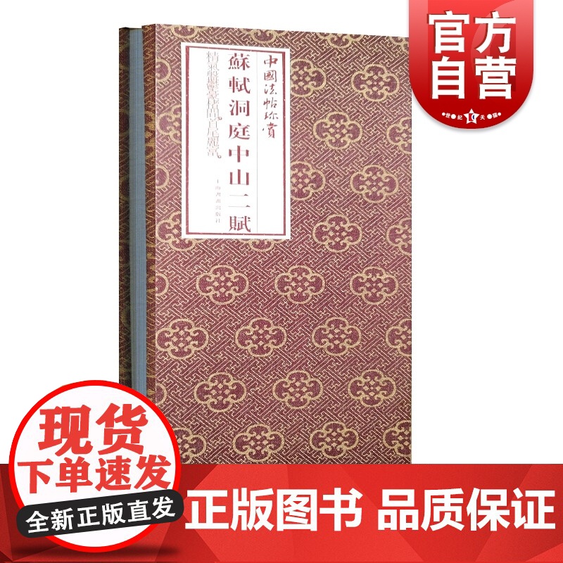 苏轼洞庭中山二赋 中国法帖珍赏洞庭春色赋中山松醪赋上海书画出版社正版书籍高清大图