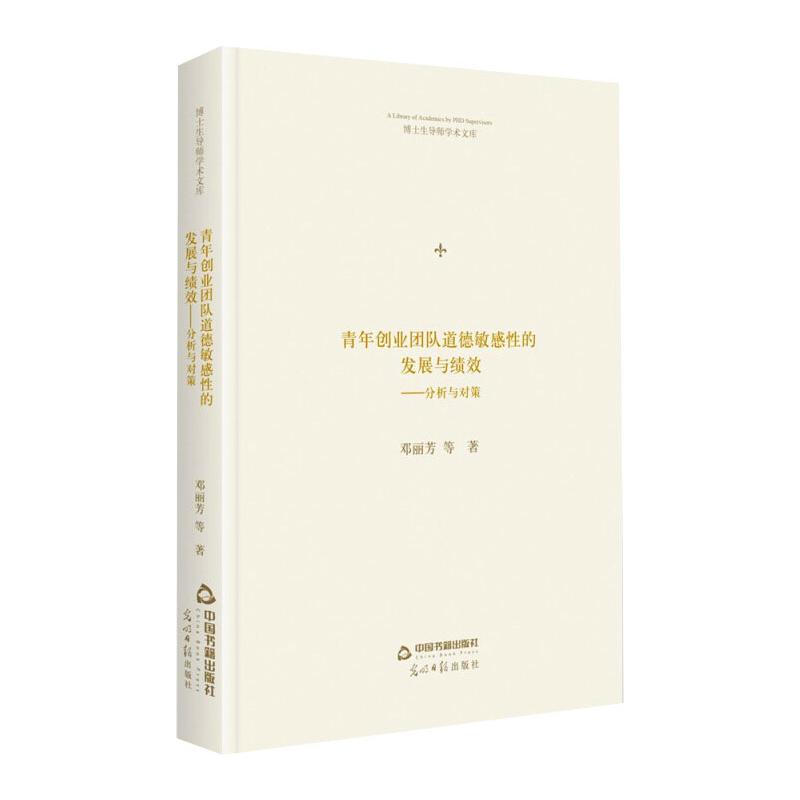 博士生导师学术文库— 青年创业团队道德敏感性的发展与绩效:分析与对策(精装)高清大图