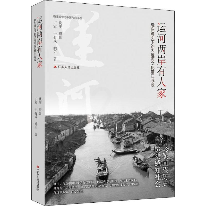 [正版]运河两岸有人家 晓庄镜头下的大运河文化带江苏段 丁宏,干有成,姚乐 著 中国民俗经管、励志 书店图书籍 江苏人民