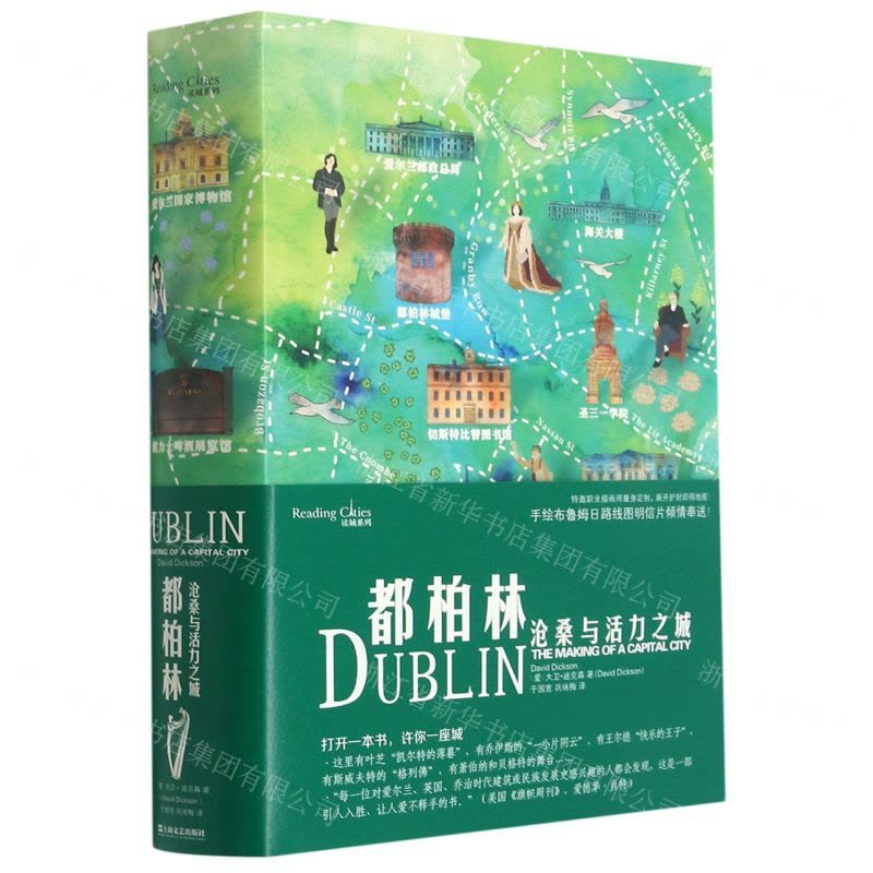 [N]都柏林(沧桑与活力之城)(精)-9787532179169图片