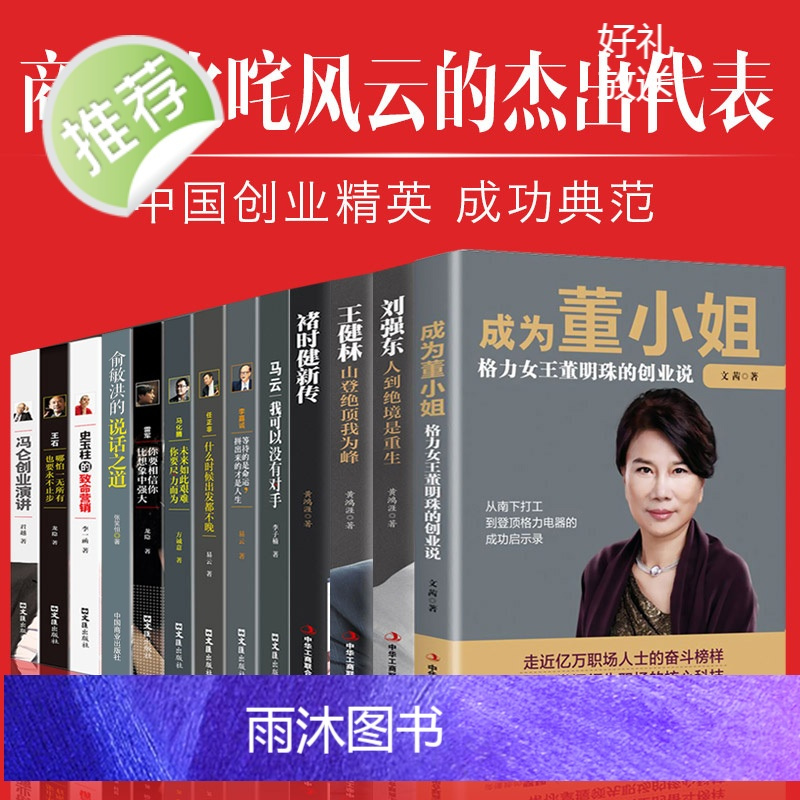 中国商界风云人物全13册 俞敏洪马云马化腾王石任正非雷军史玉柱冯仑王健林刘强东褚时健李嘉诚创业企业管理成功励志自传书