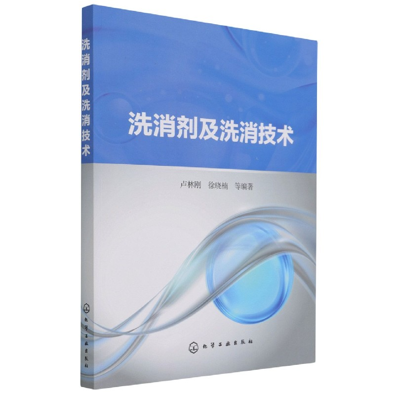 音像洗消剂及洗消技术卢林刚,徐晓楠 等 编著