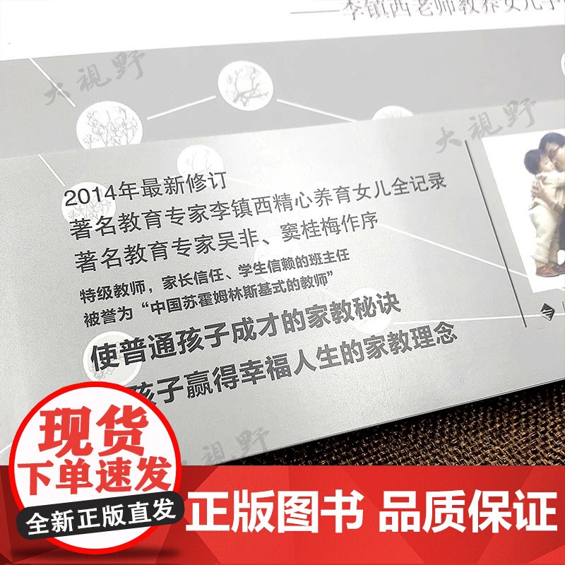 做最好的家长 李镇西老师教养女儿手记 漓江出版社2014年修订版 使孩子成才的家教秘诀家庭教育育儿书籍家教方法教师用书高清大图