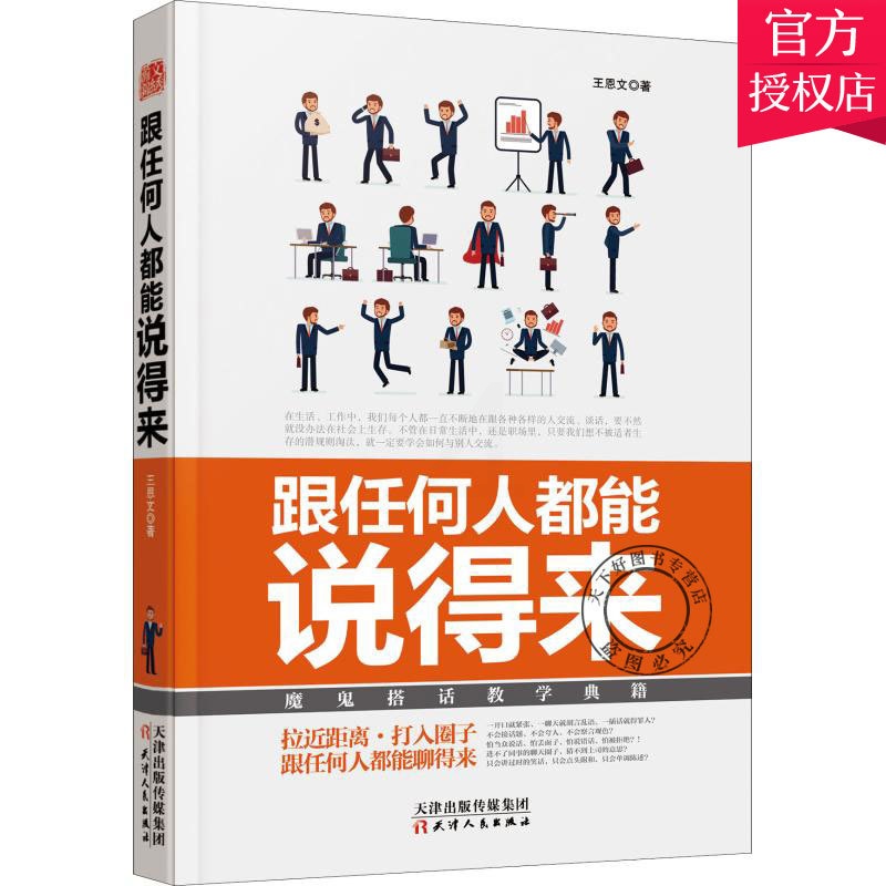 [醉染正版]跟任何人都能说得来 魔鬼搭话教学典籍 口才训练与沟通技巧书籍人际交往销售管理谈判聊天表达为人处世做人做事说话高清大图