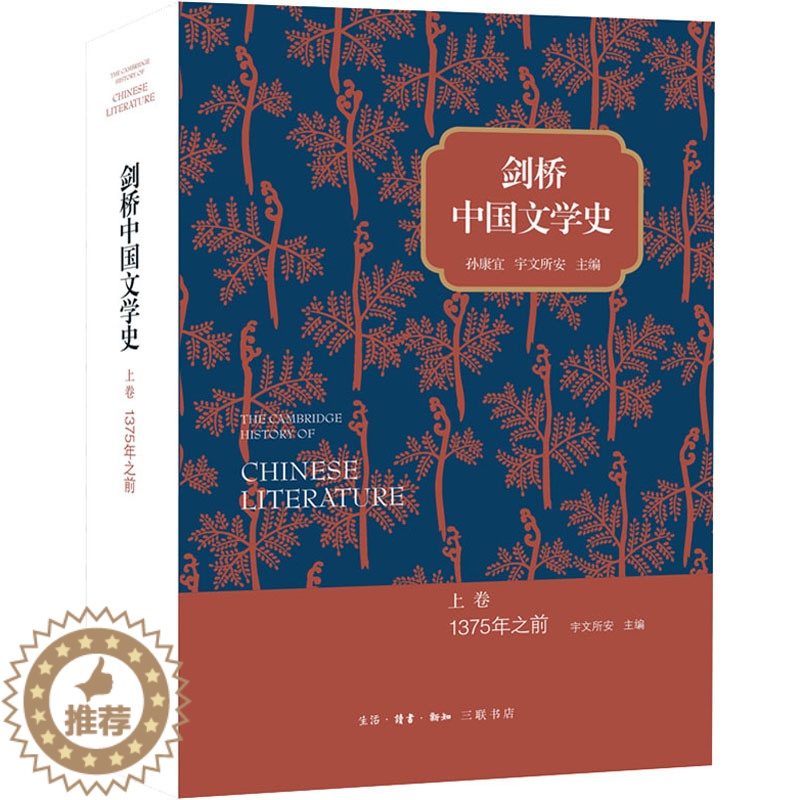 [醉染正版]剑桥中国文学史 上卷 1375年之前 (美)孙康宜,(美)宇文所安 编 刘倩 等 译 外国文学理论 文学 生