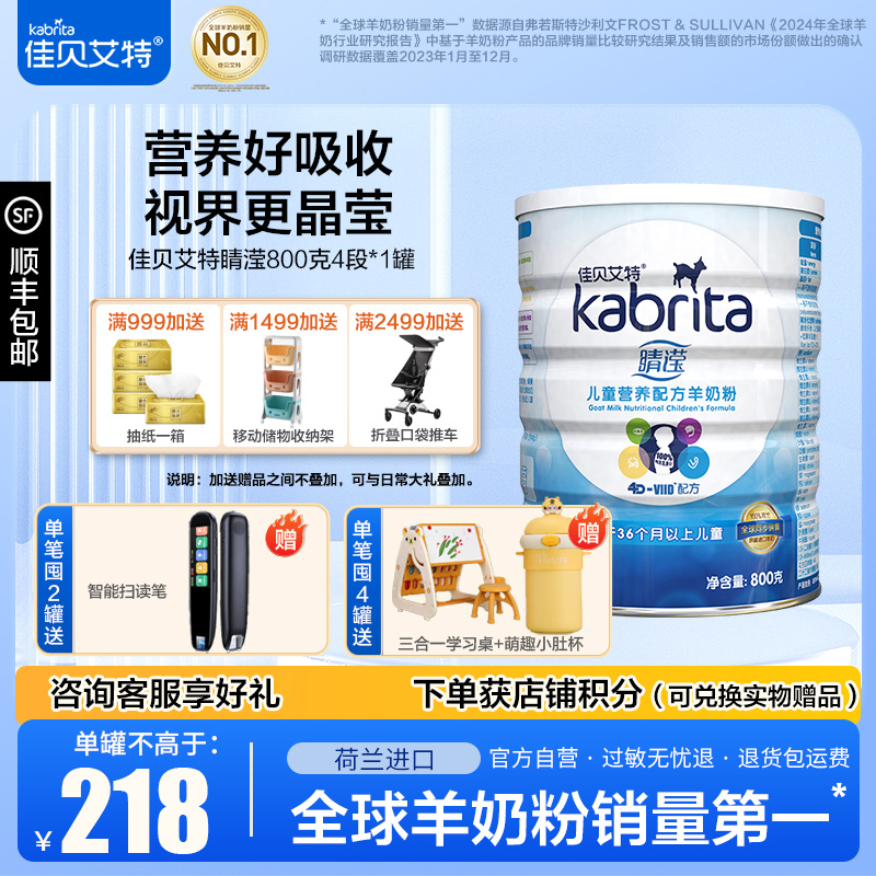佳贝艾特（kabrita）睛滢儿童营养配方羊奶粉4段（3-12岁儿童）800g