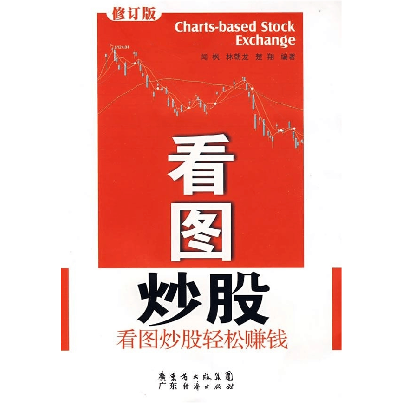 正版新书]看图炒股(修订版)闻枫,林朝龙,楚翔 编著97878063269图片