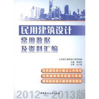 民用建筑设计常用数据及资料汇编 杨金铎 编 著 专业科技 文轩网