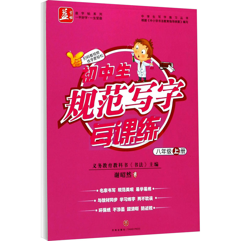 [M]初中生规范写字每课练 8年级 上册-9787545531251