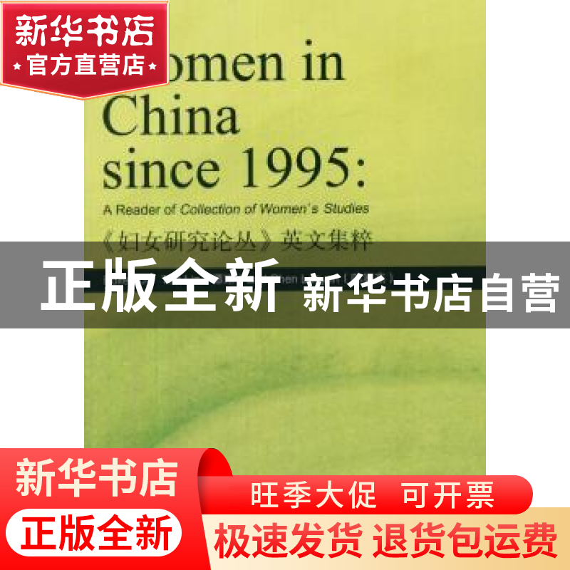 正版 《妇女研究论丛》英文集粹 谭琳,陈澜燕【主编】 中国书籍出