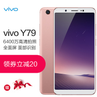 vivo Y79 4GB+64GB 玫瑰金 全网通4G手机 全面屏