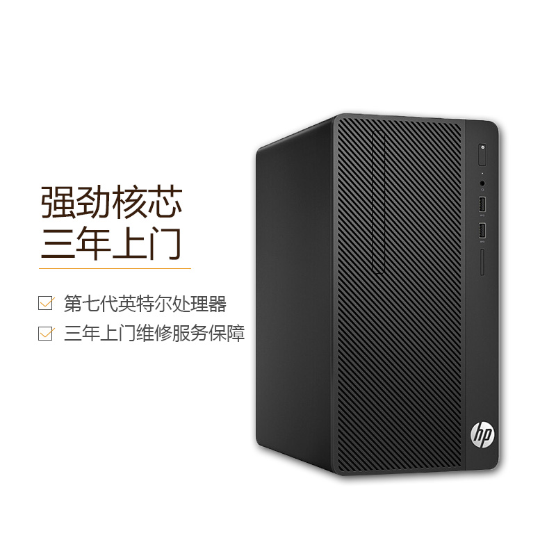 惠普(HP)战86 台式电脑主机 商务台式主机 (Intel i5 4GB内存 1TB DVD 集成显卡 三年上门服务)高清大图