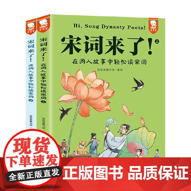宋词来了 在词人故事中轻松读宋词 歪歪兔童书馆 著 历史高清大图