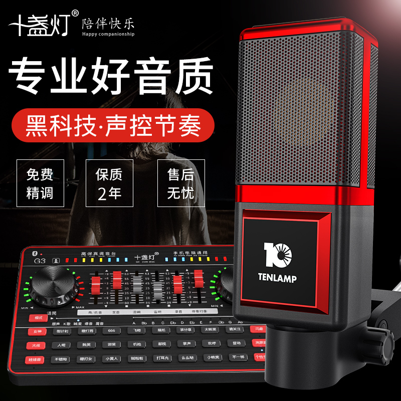 十盏灯 T7 主播网红套装声卡唱歌直播专用全民k歌快手喊麦 话筒