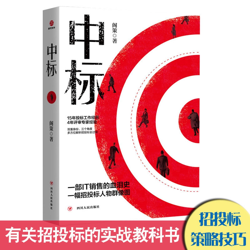 [醉染正版]正版 中标 阁策 商战言情官场现代/当代推理小说销售心理学管理合同口才技巧话术书籍高清大图