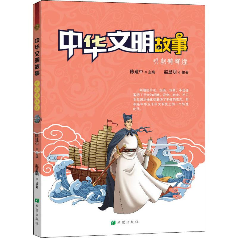 [M]中华文明故事 明朝铸辉煌 赵显明 著 陈建中 编 -9787537981323
