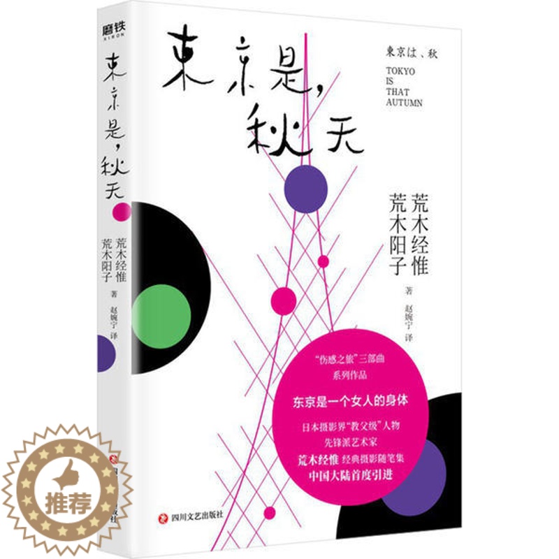 【醉染正版】荒木经惟经典系列作品:东京是.秋天(日)荒木经惟四川文艺9787541141744青春/都市/言情小说