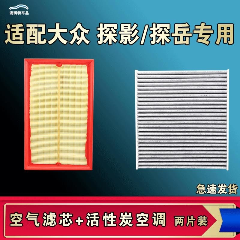 游枫亭适配大众探影探岳 X GTE空气空调机油滤芯格一汽23款清器原厂升级