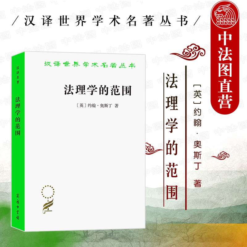 [正版]中法图 2022新 法理学的范围 奥斯丁 商务印书馆 汉译世界学术名著丛书 法律实证主义 法律思想理念 分析法