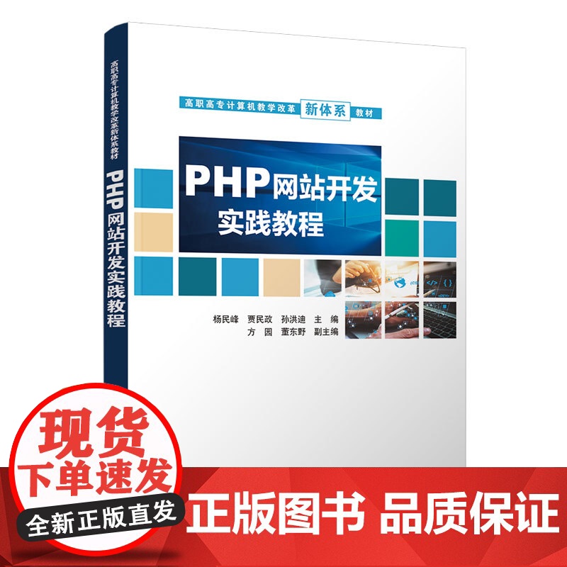 [正版]PHP网站开发实践教程 杨民峰 清华大学出版社 PHP语言程序设计高等职业教育教材高清大图
