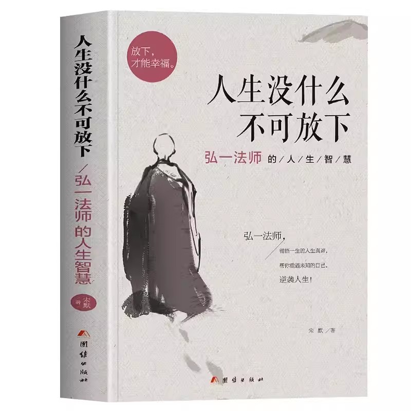 李叔同+从容淡定+人生没什么 [正版] 人生没有什么不可放下 弘一法师的人生智慧 李叔同的禅语与修身人生哲学放下才能幸福高清大图