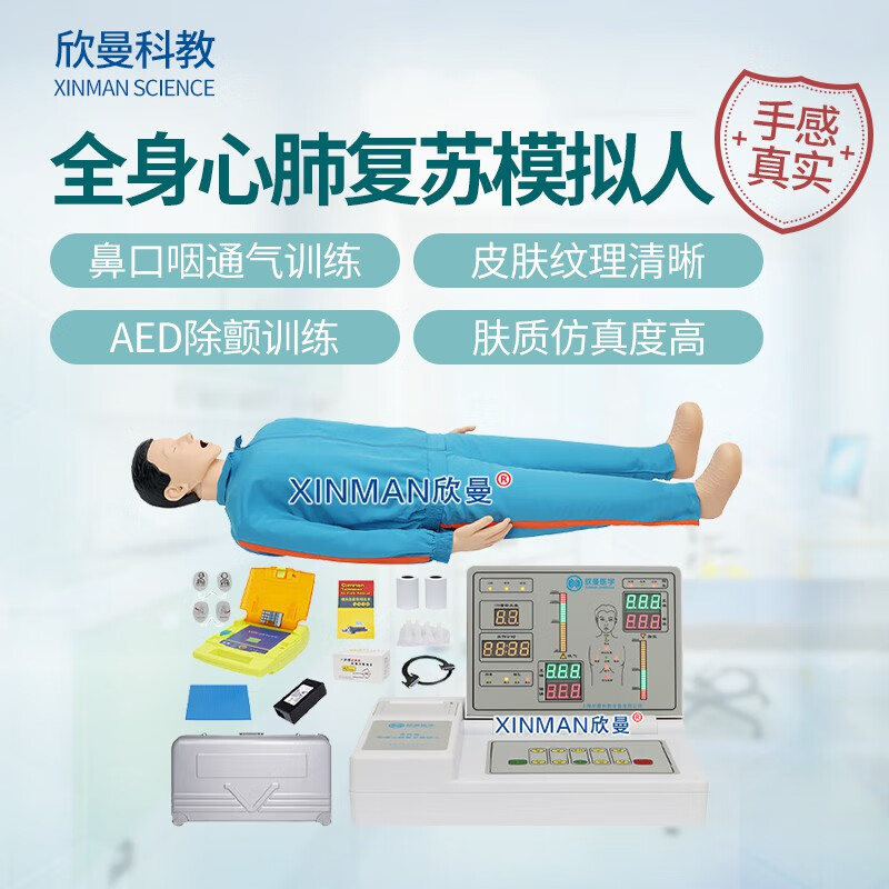 欣曼科教 高级全身心肺复苏及除颤模拟人 CPR心肺复苏 气管插管 鼻口咽通气 AED模拟除颤XM-CPR499B