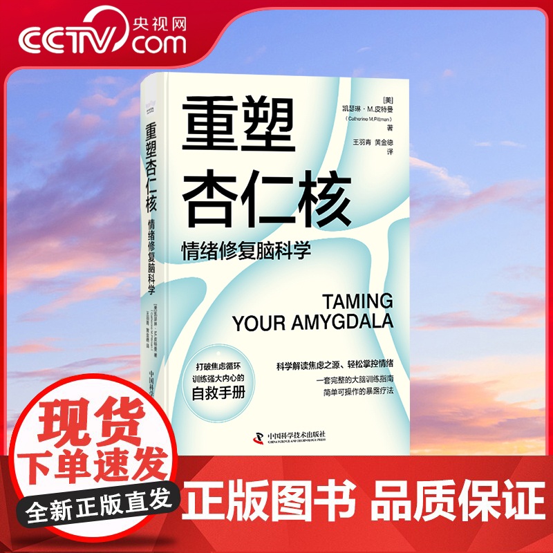 樊登 重塑杏仁核 情绪修复脑科学 科学解读焦虑之源轻松掌控情绪 大脑训练指南书 情绪重塑情绪管理打破焦虑心理学书籍 ZK高清大图