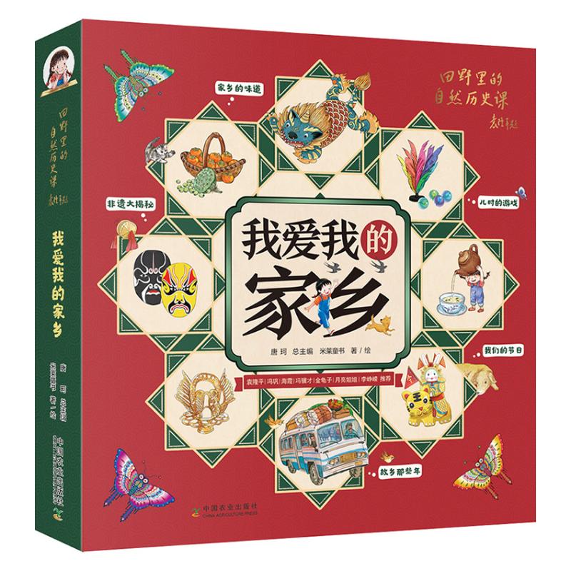 我爱我的家乡 全5册 [正版]我爱我的家乡 全5册 田野里的自然历史课 5-12岁儿童书籍童书自然科普百科绘本民俗文化非高清大图