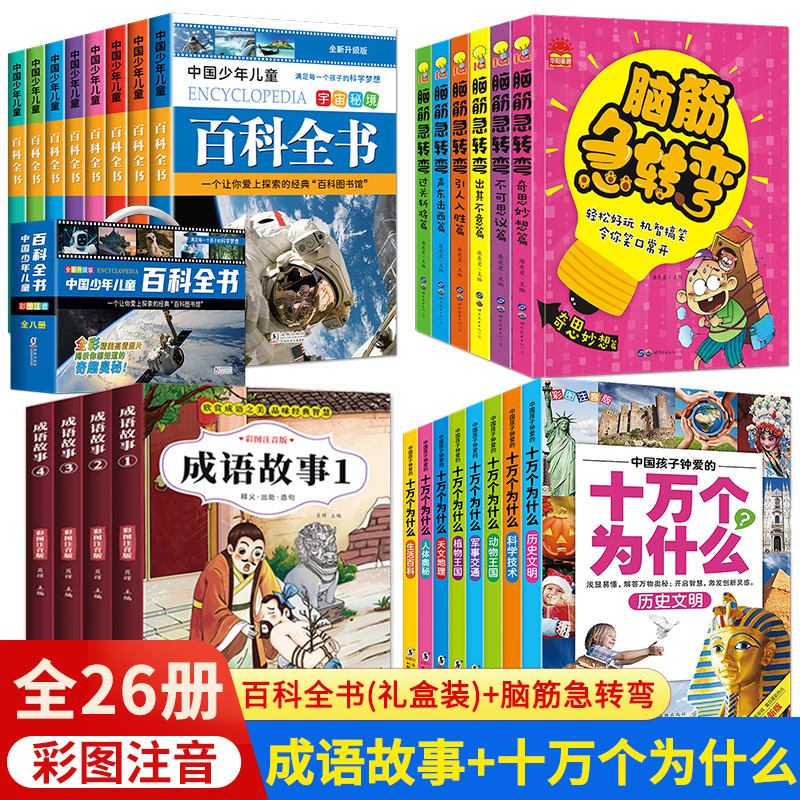 [醉染正版]中国少年儿童百科全书彩图注音版 全8本礼盒装小学生课外书儿童太空军事动物科学百科全书一年级二三年级6-8-1高清大图