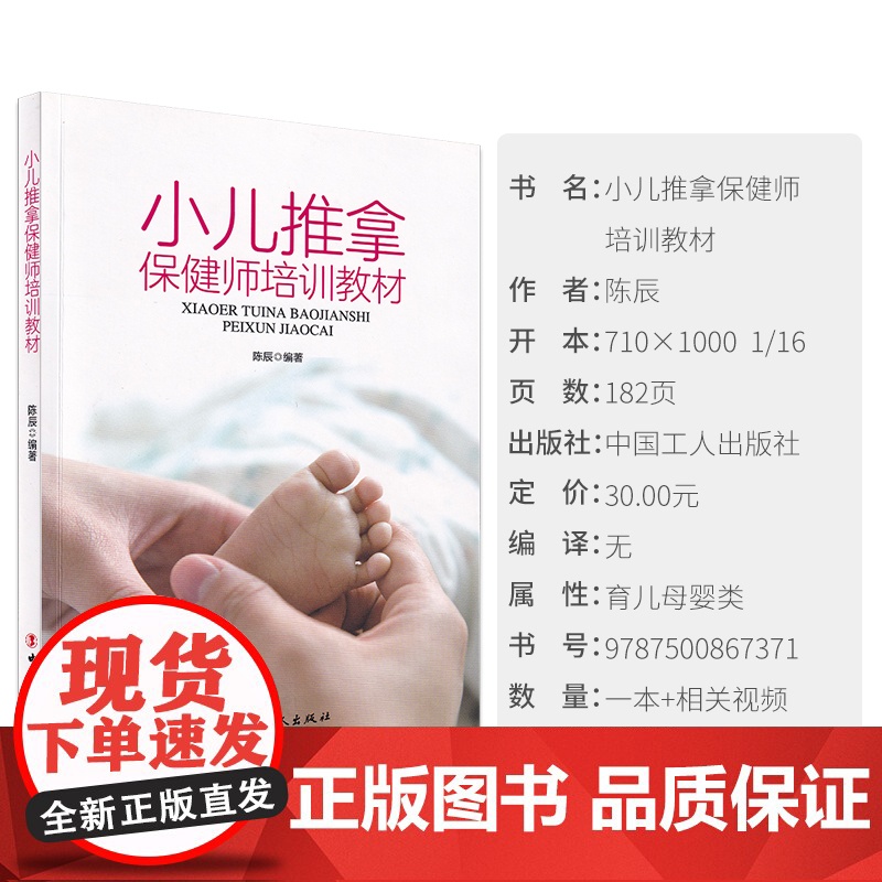 正版 新书 小儿推拿保健师培训教材 涵盖小儿推拿保健师职业概述、作用原理、手法、常用穴位等 母婴读物高清大图