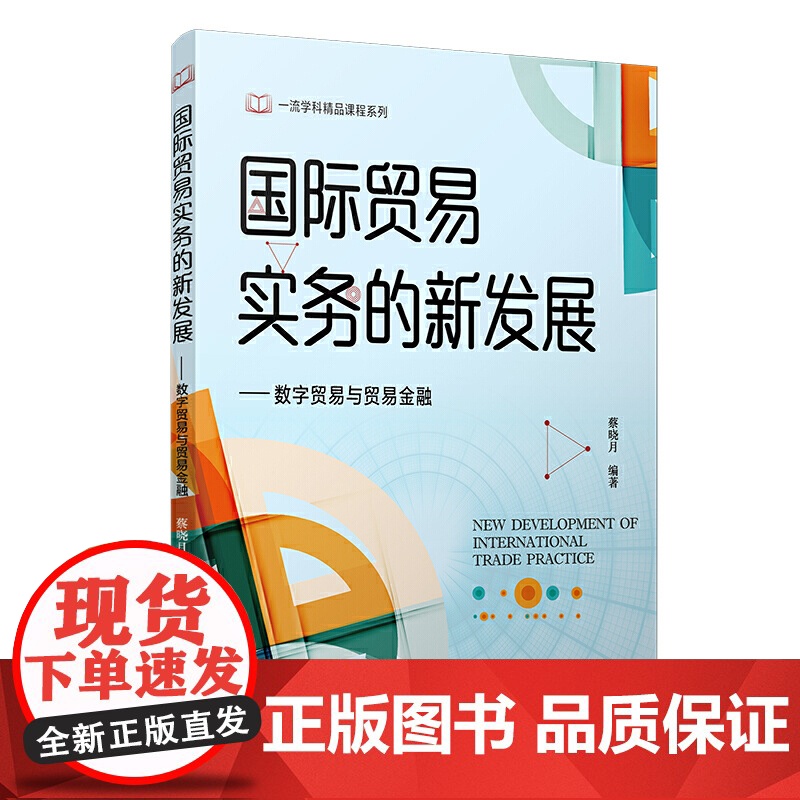 国际贸易实务的新发展:数字贸易与贸易金融高清大图
