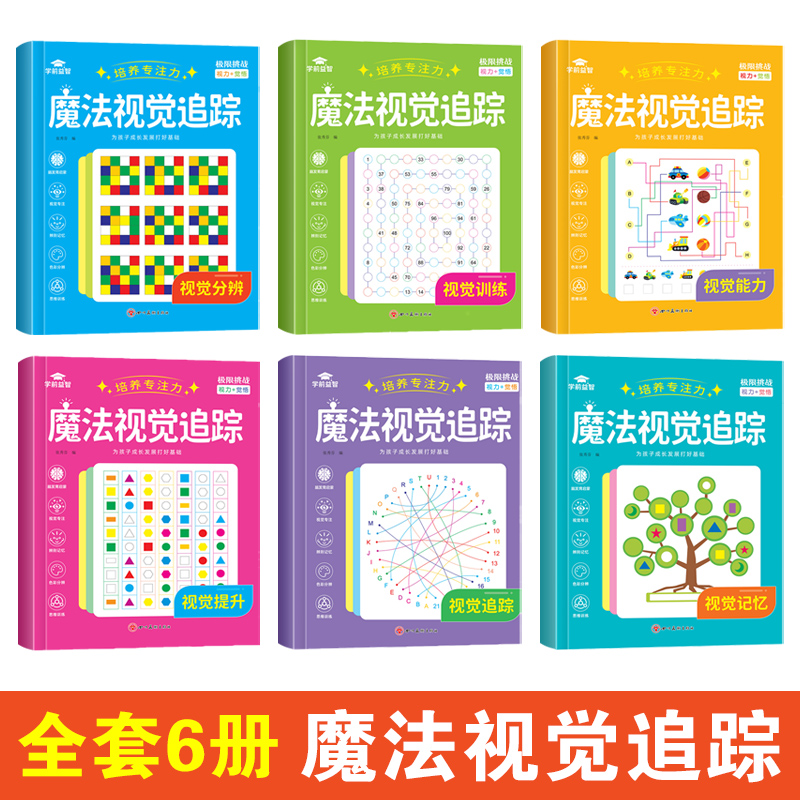 [全套6本 培养专注力]魔法迷宫 [正版]迷宫专注力训练书智力游戏书 儿童3-4-5-6-7-8岁闯关玩具魔线逻辑思维训高清大图