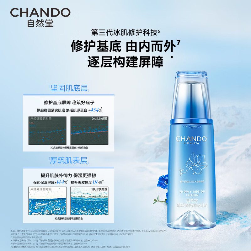 自然堂雪域修护保湿冰肌水(清润型)160ml高清大图