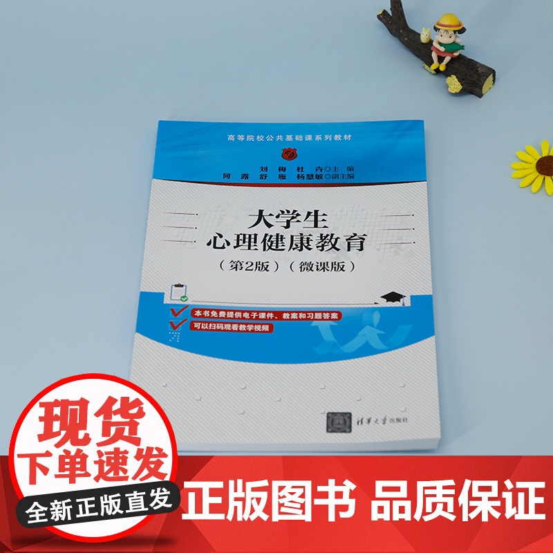 正版新书 大学生心理健康教育(第2版)(微课版) 刘梅 杜卉 等清华大学出版社 心理健康 心理健康教育 大学生心理高清大图