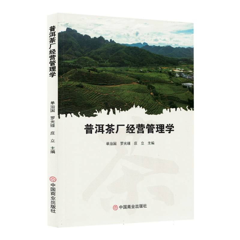 正版新书】普洱茶厂经营管理学编者:单治国//罗光瑾//庄立|978752