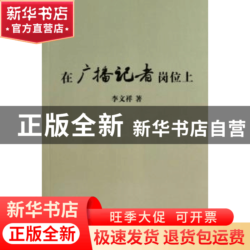 正版 在广播记者岗位上 李文祥著 中国国际广播出版社 9787507832图片