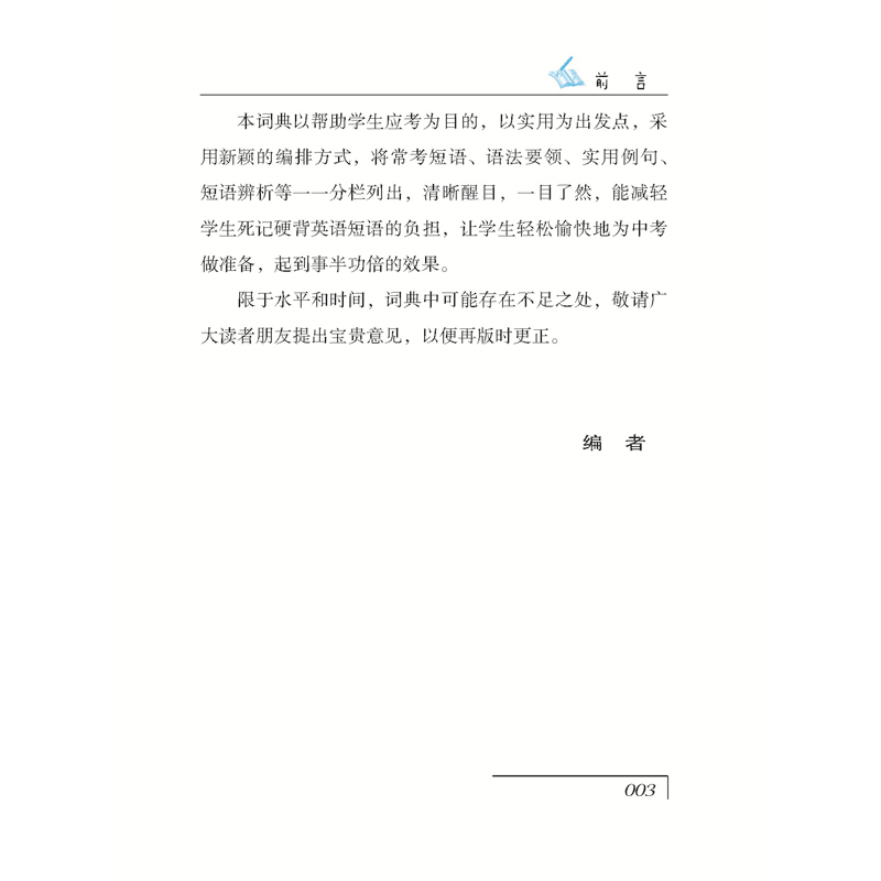 醉染图书初中英语应考短语词典(双色版)97875579152高清大图