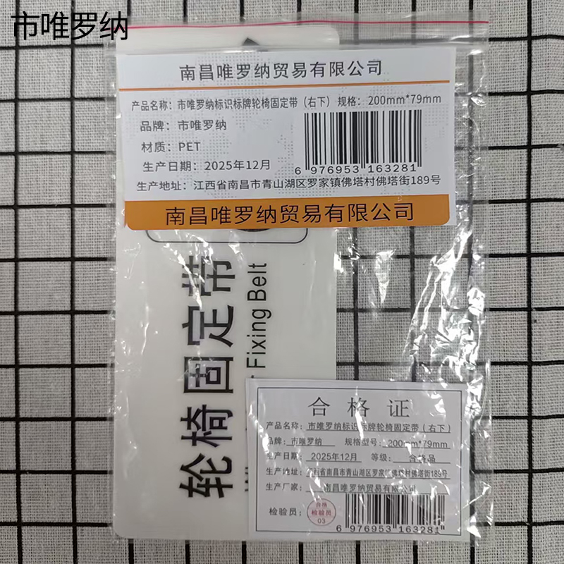 市唯罗纳标识标牌轮椅固定带(右下)200mm*79mm张高清大图